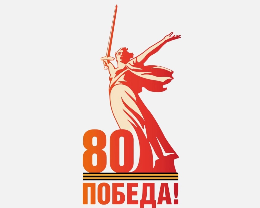 80 лет Победы